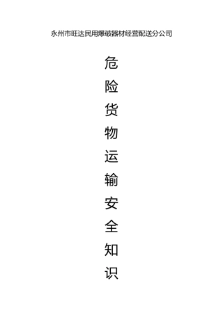 危险货物运输安全知识手册范本