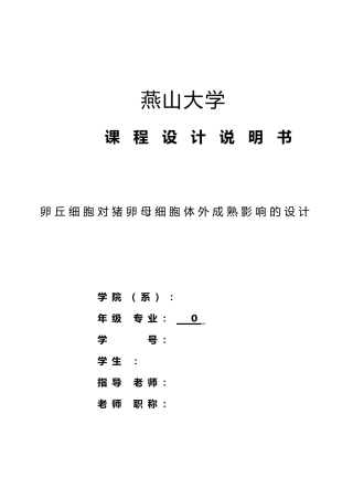 卵丘细胞对猪卵母细胞体外成熟影响的设计说明