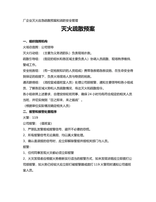 厂企业灭火应急疏散预案和消防安全管理