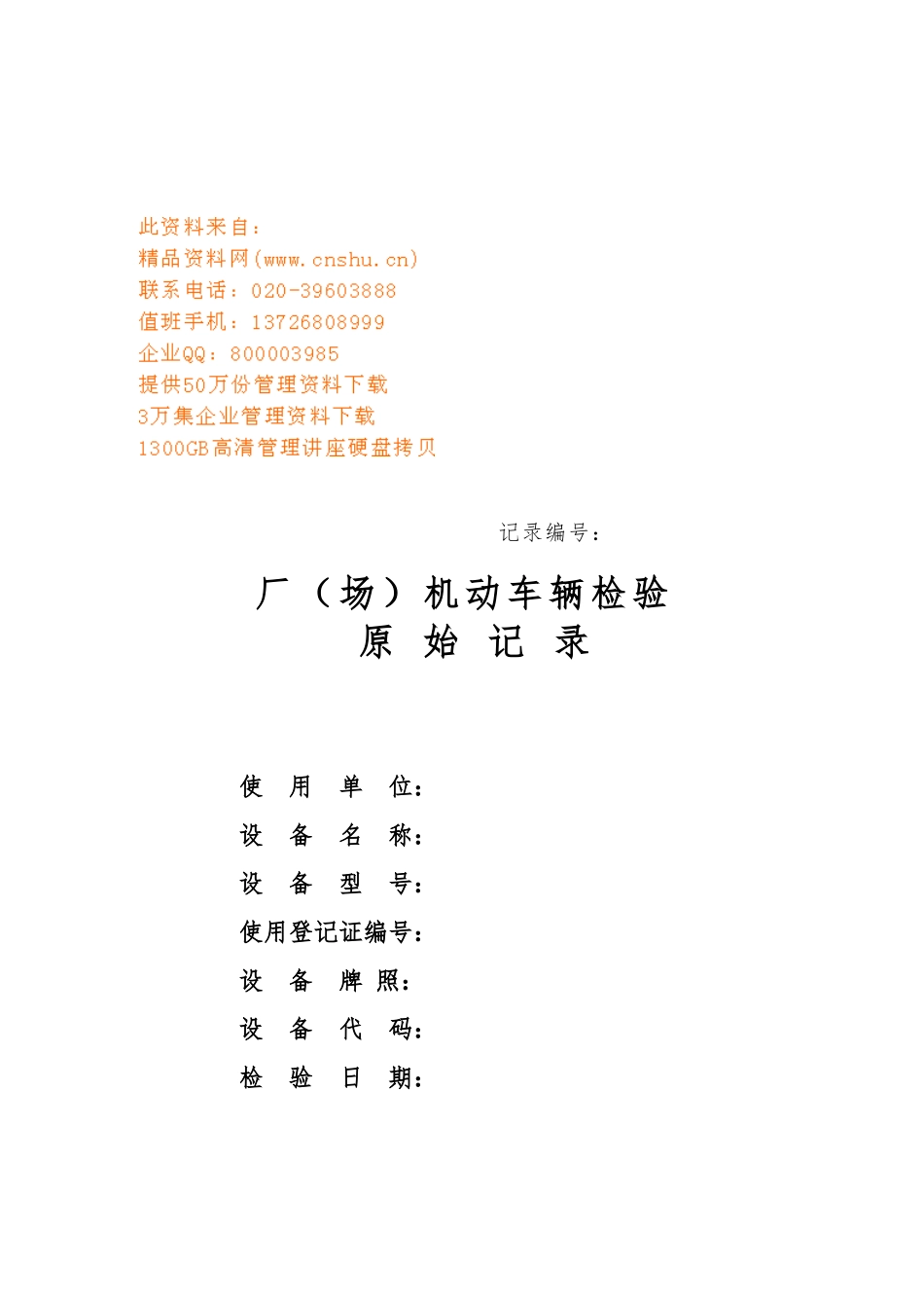 厂内机动车辆检验记录表_第1页