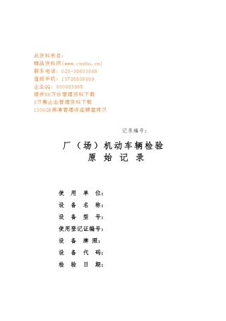 厂内机动车辆检验记录表