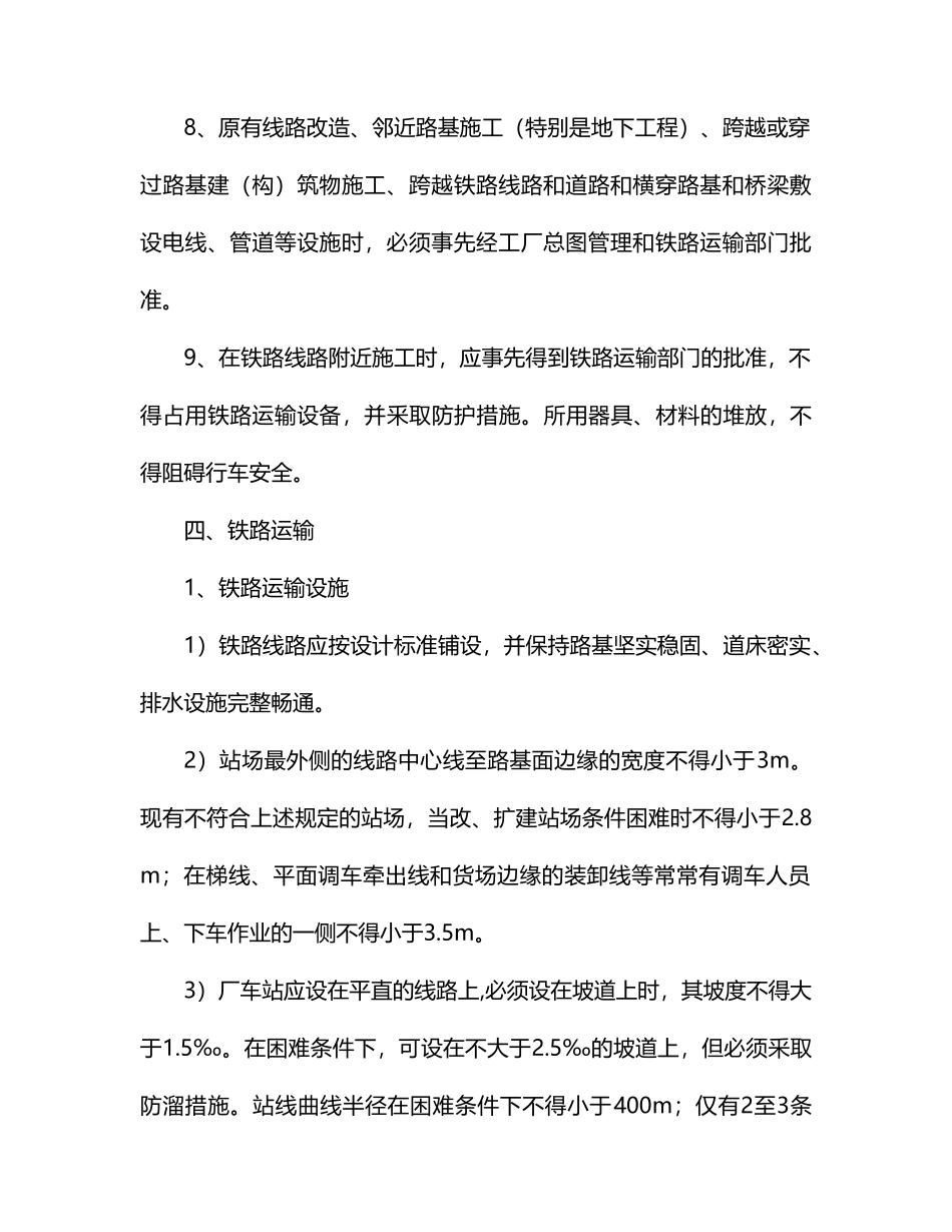 厂内铁路运输安全管理制度_第3页
