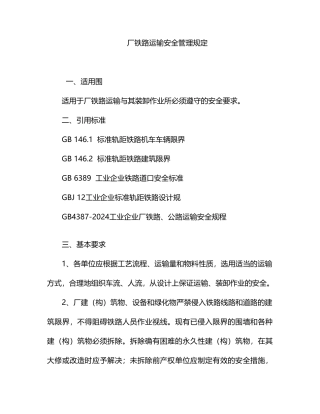 厂内铁路运输安全管理制度