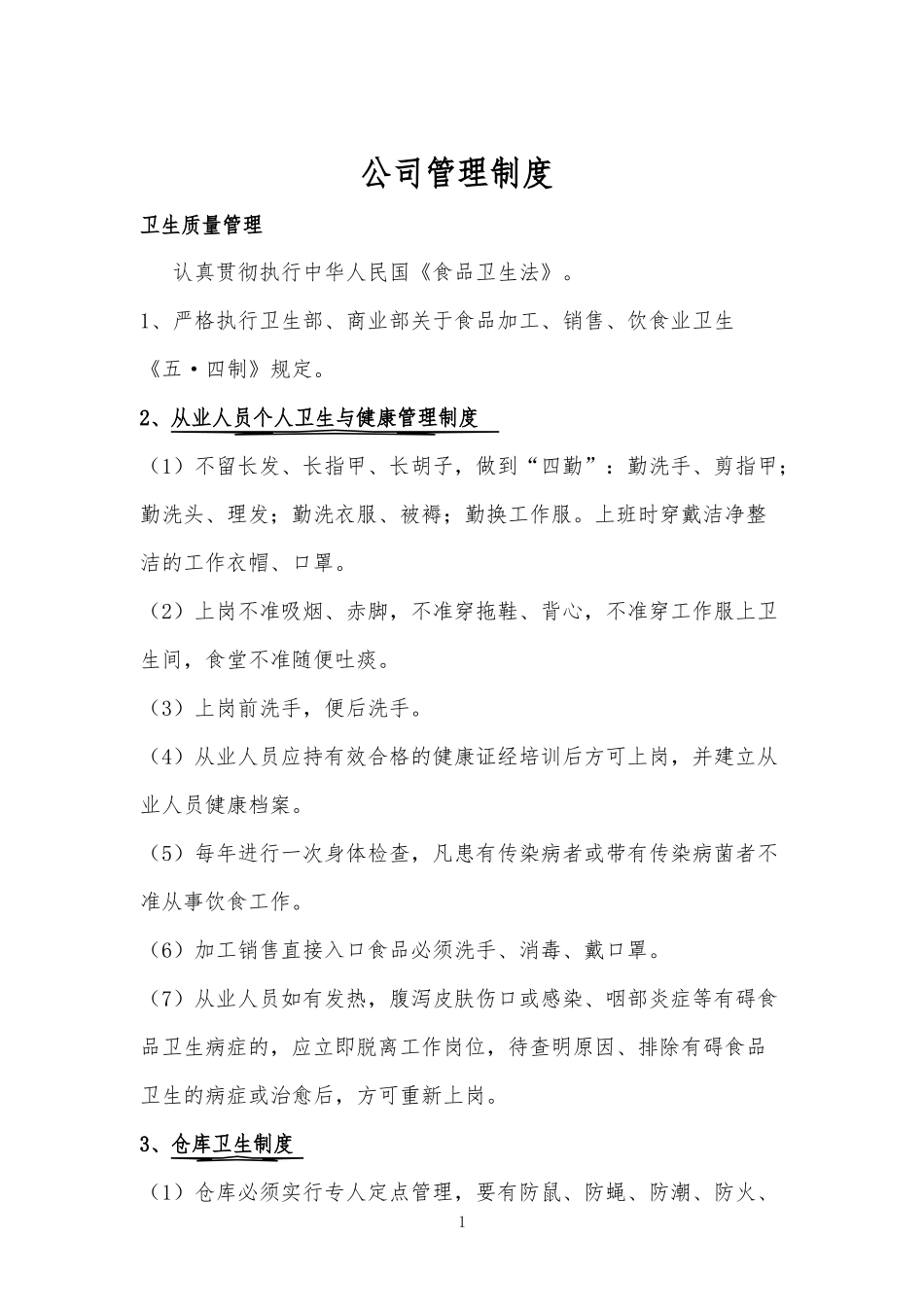 厂区员工食堂管理制度与应预案投诉流程图_第1页