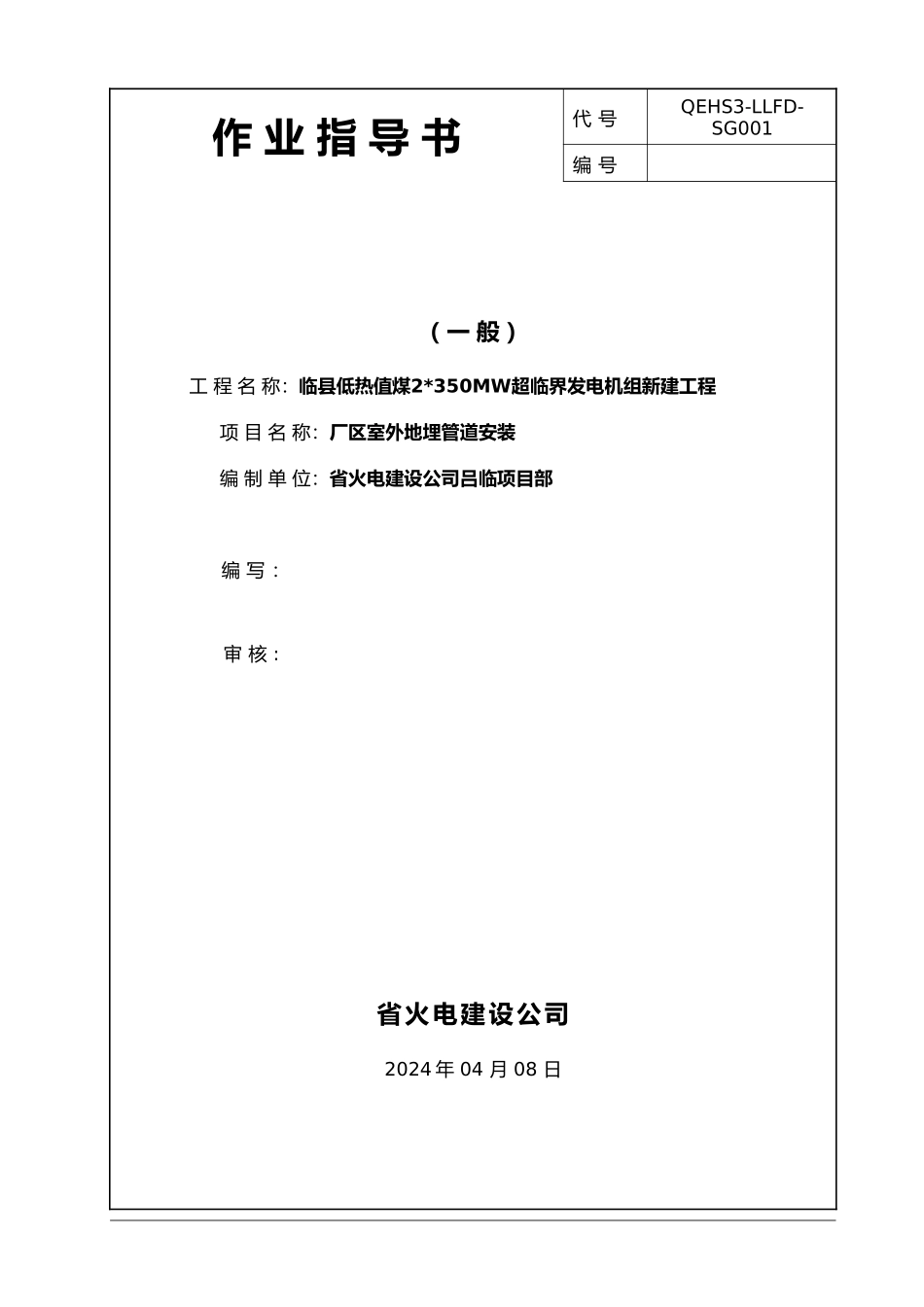 厂区室外地埋管道安装工程施工设计方案_第1页