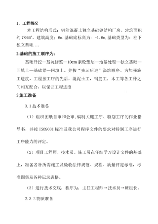 厂房基础施工方案