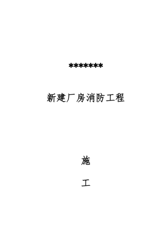 厂房新建消防工程施工设计方案文本