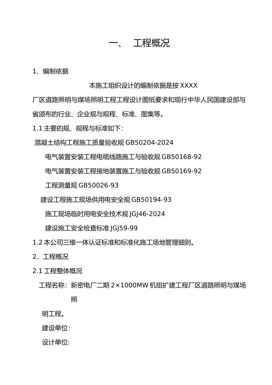 厂区道路照明工程施工设计方案_第1页