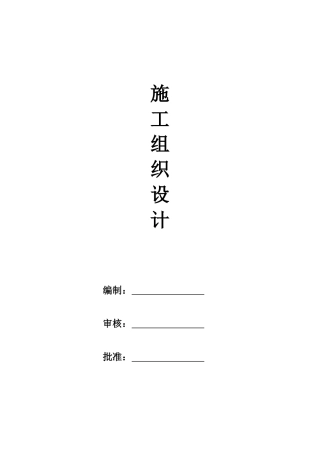 厂房施工组织设计XXXX0514