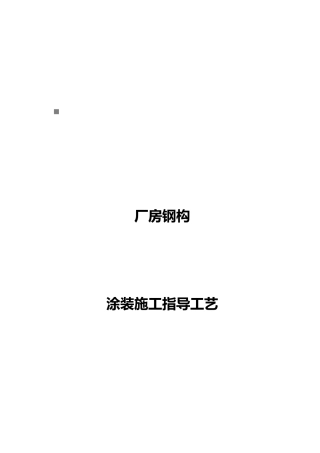 厂房钢构涂装施工指导工艺课件