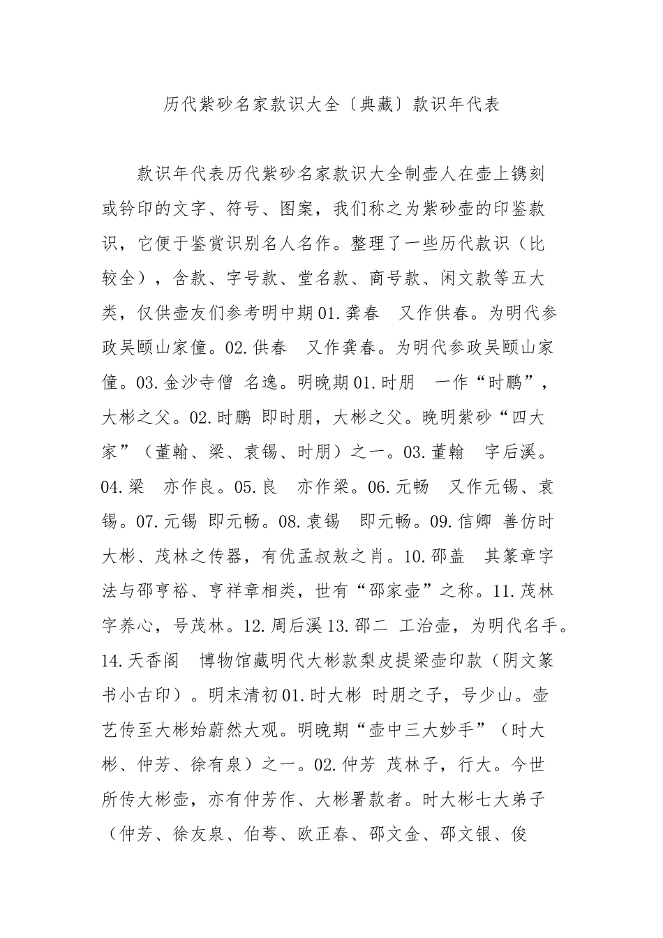 历代紫砂名家款识大全〔典藏〕款识年代表_第1页