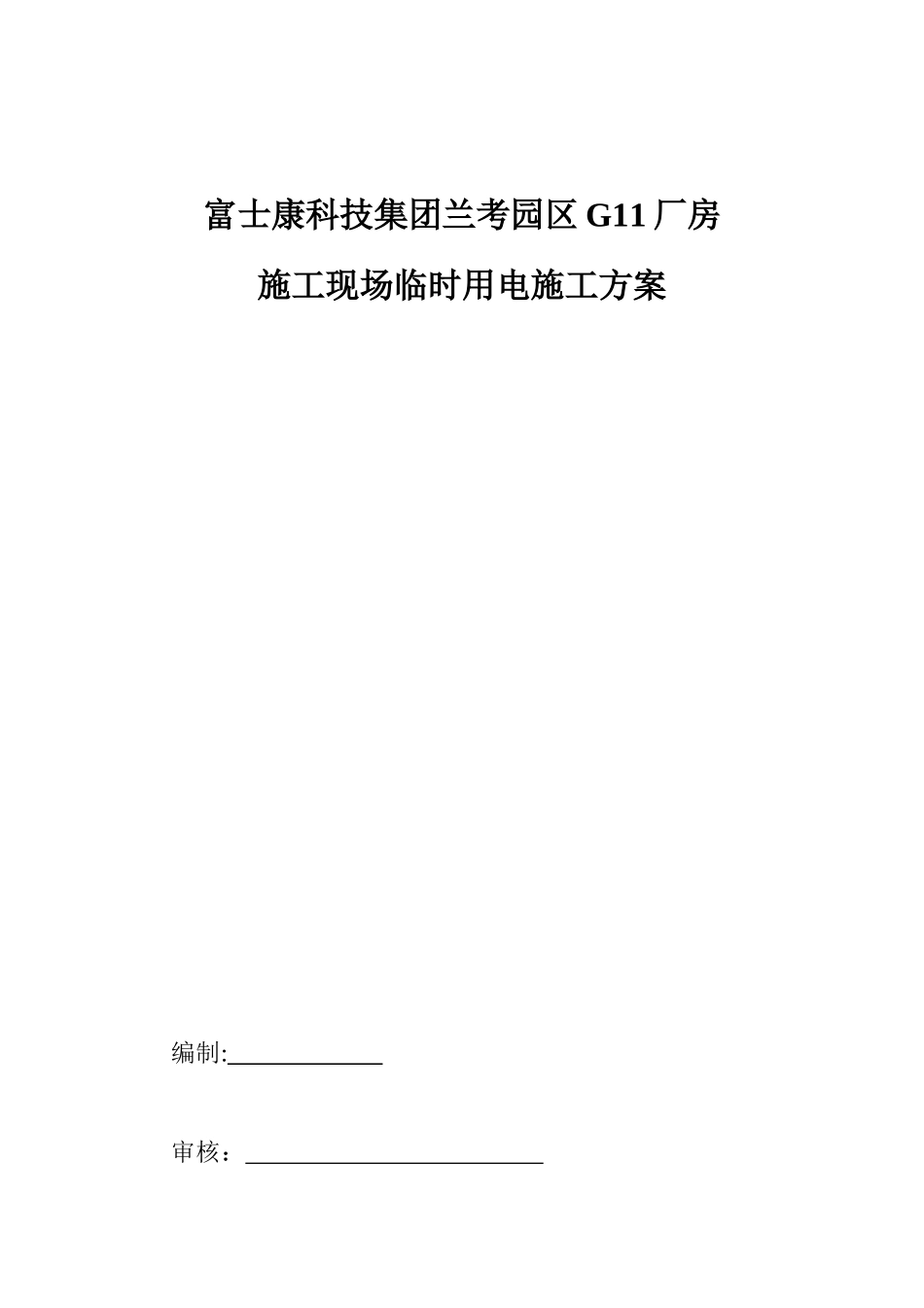 厂房施工现场临时用电施工方案_第1页