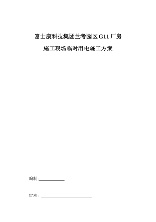 厂房施工现场临时用电施工方案