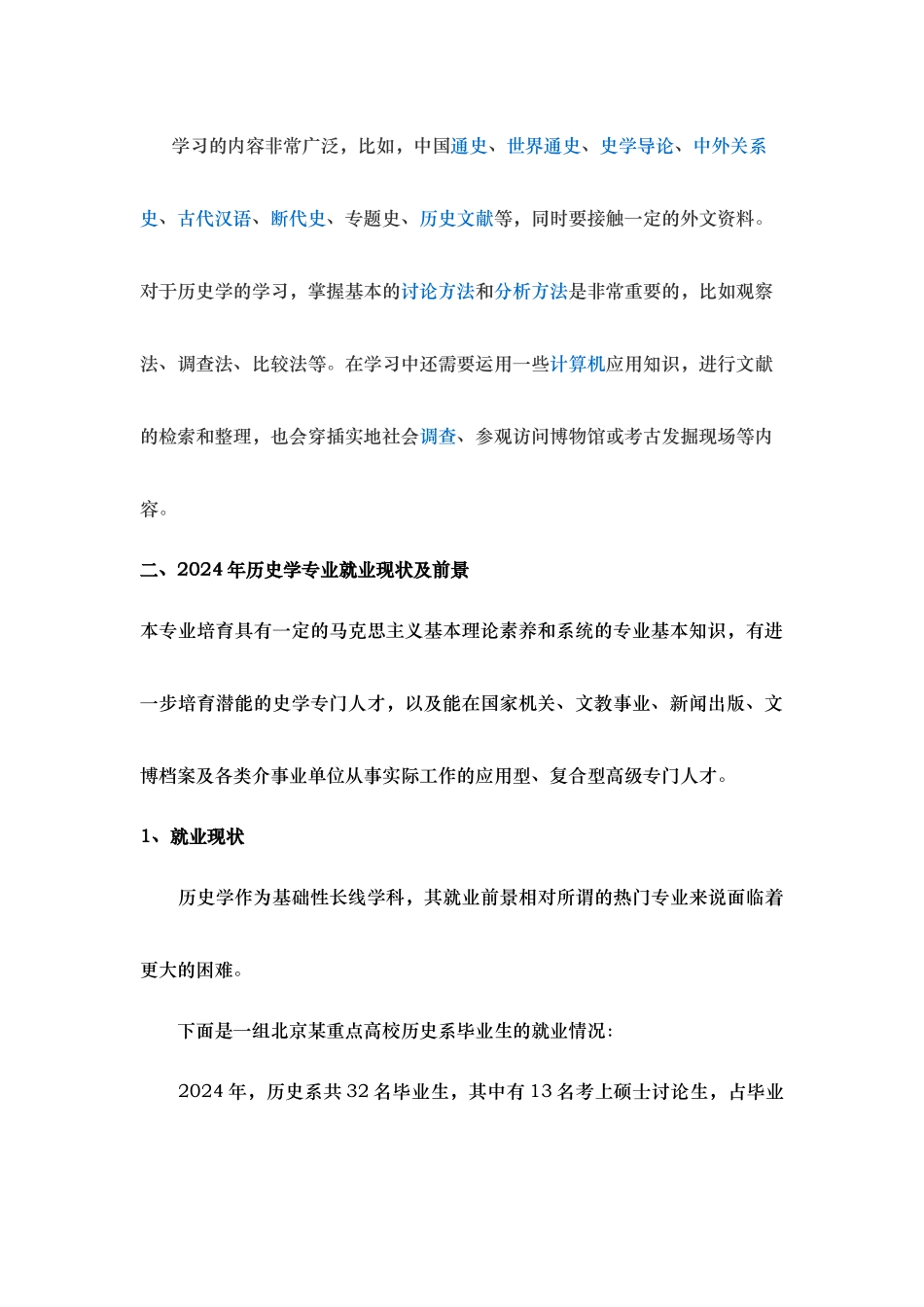 历史学专业就业情况调查报告_第2页