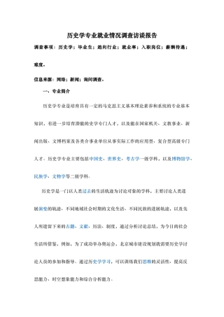 历史学专业就业情况调查报告