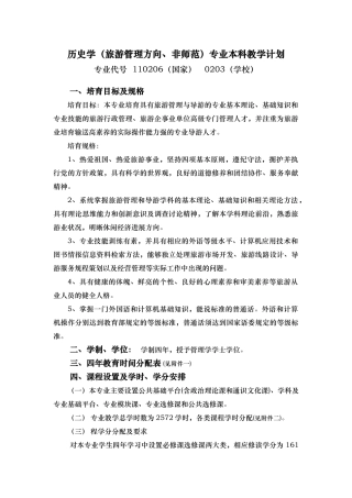 历史学（旅游管理方向_非师范)专业本科教学计划
