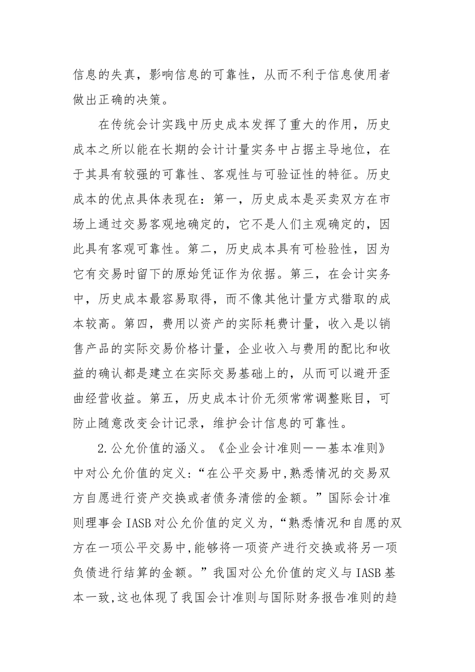 历史成本计量与公允价值计量模式比较_第2页