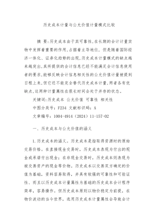 历史成本计量与公允价值计量模式比较