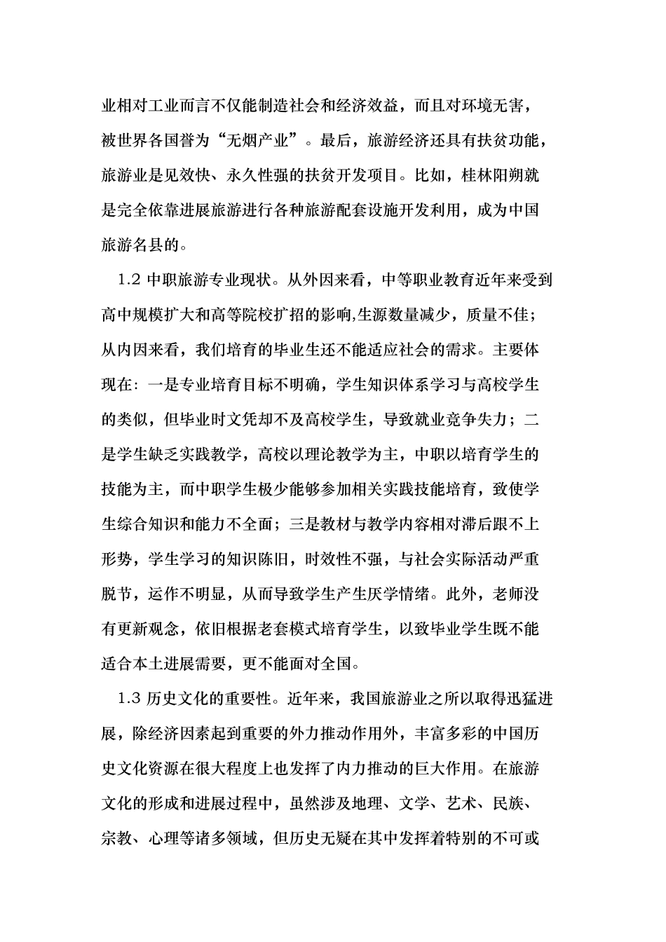 历史文化知识对中职旅游专业教学的启发_第2页