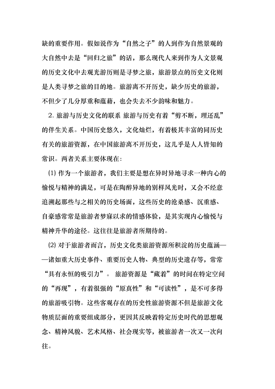 历史文化知识对中职旅游专业教学的启发_第3页