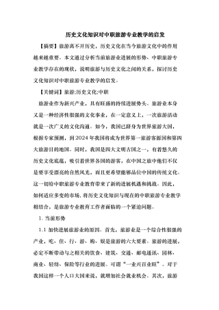 历史文化知识对中职旅游专业教学的启发