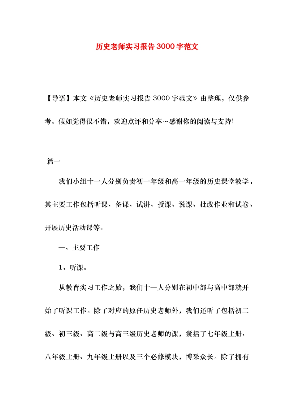 历史老师实习报告3000字范文_第1页