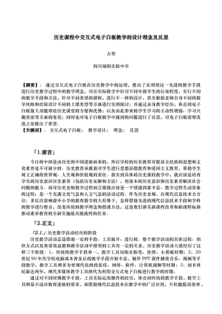 历史课程中交互式电子白板教学的设计理念与反思