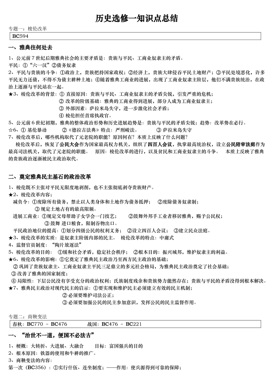 历史选修一知识点总结_第1页