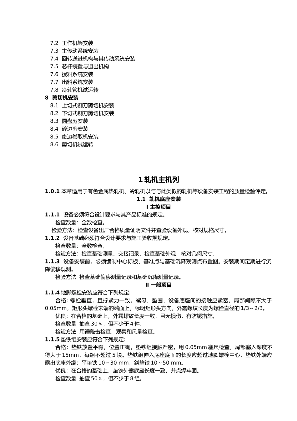 压力加工设备安装质量检验评定标准_第2页