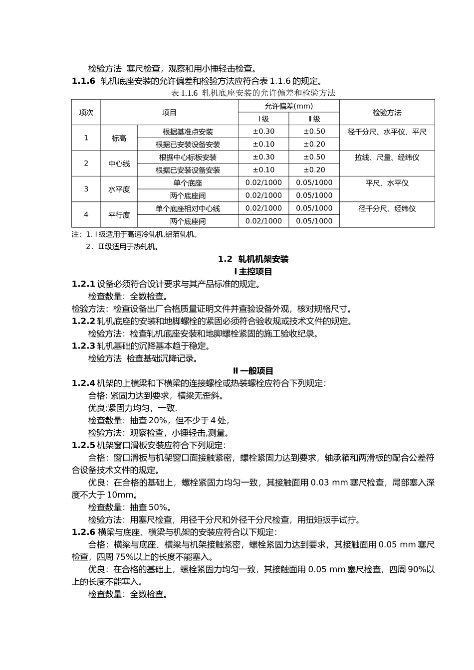 压力加工设备安装质量检验评定标准_第3页