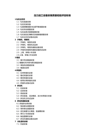 压力加工设备安装质量检验评定标准