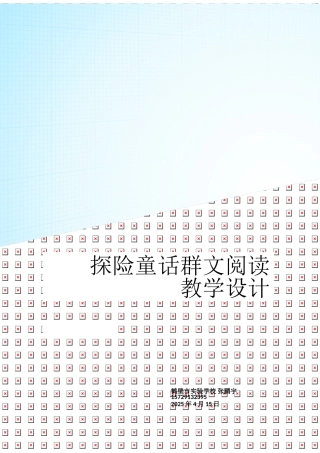 历险童话群文阅读教学案