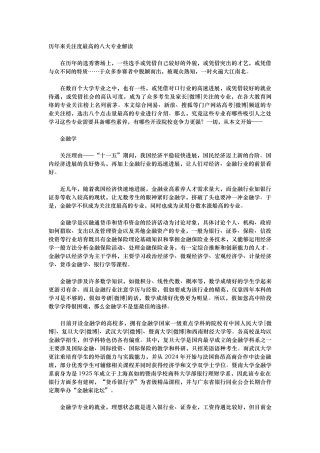 历年来关注度最高的八大专业解读
