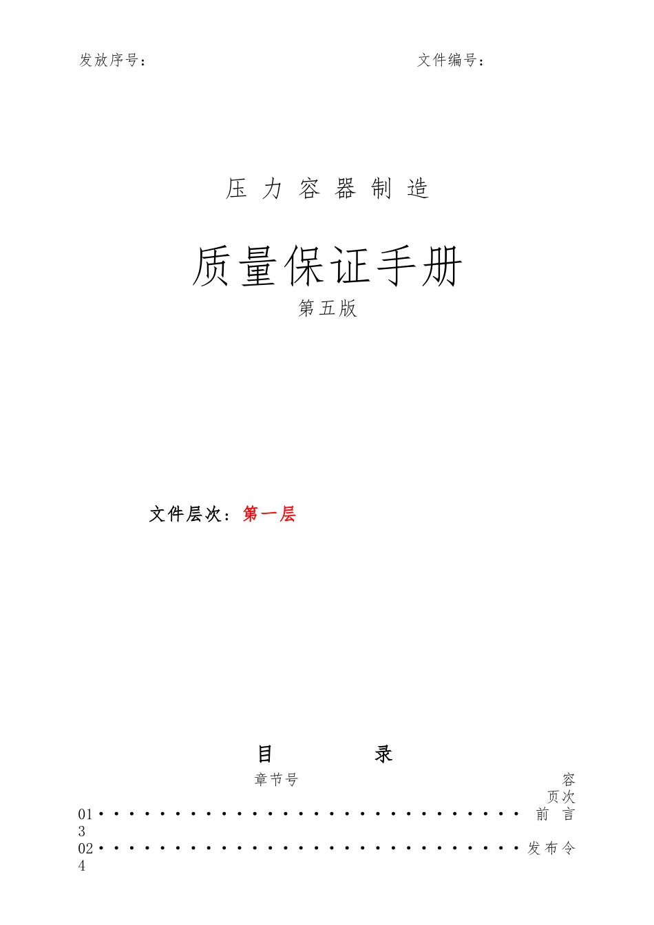 压力容器制造质量保证手册范本_第1页