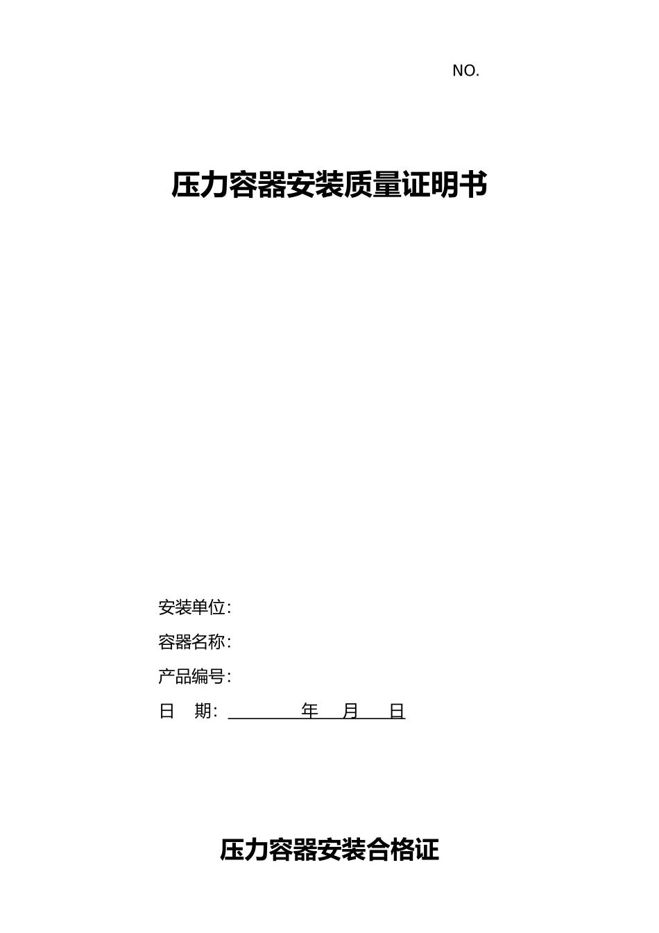 压力容器安装质量证明书范本_第1页