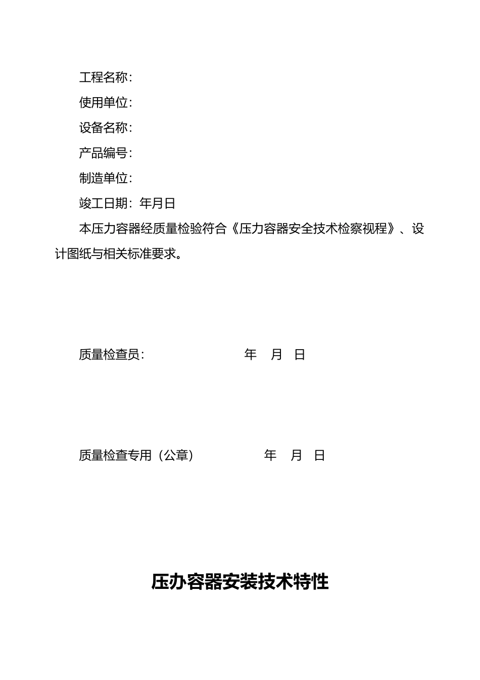 压力容器安装质量证明书范本_第2页