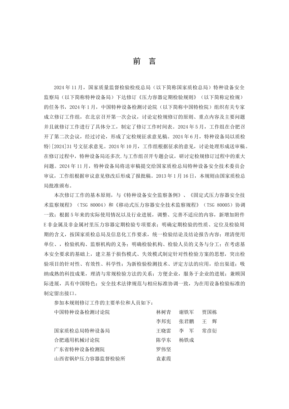 压力容器定期检验规则XXXXword版_第2页