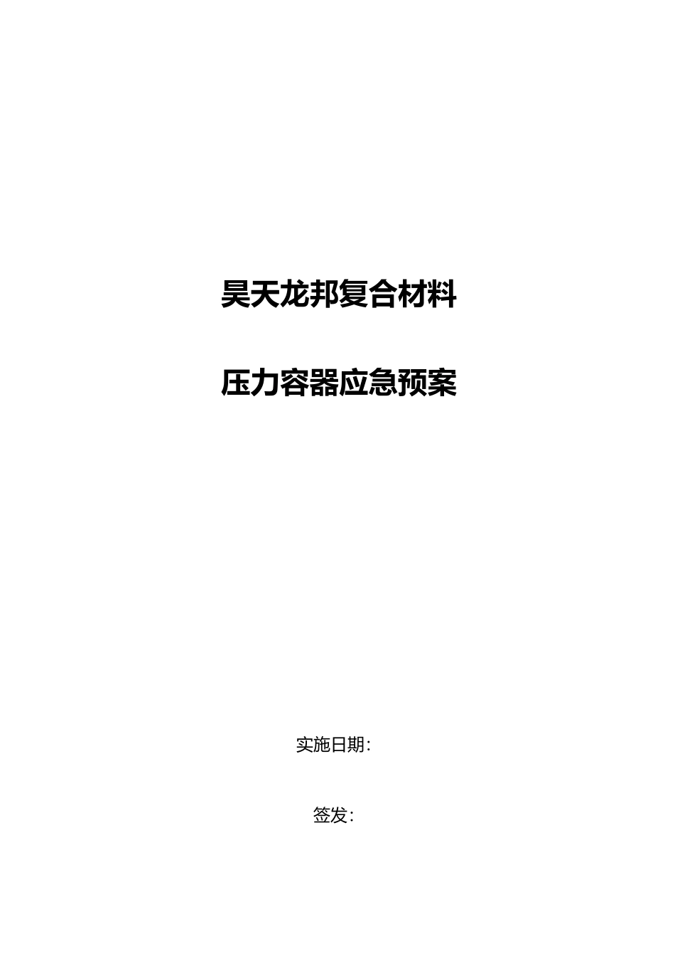 压力容器应急救援预案_第1页