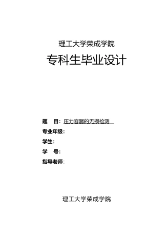 压力容器的无损检测焊接专业设计说明