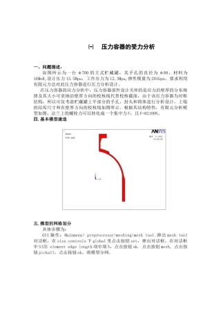 压力容器的受力分析