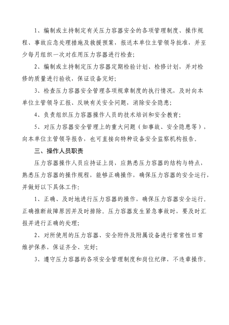 压力容器相关人员岗位职责_第3页