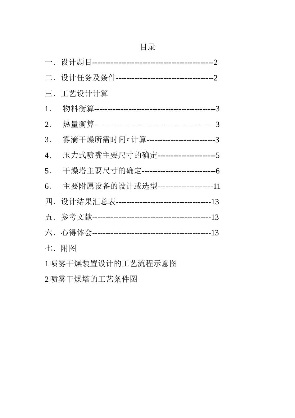 压力式喷雾干燥器设计_第1页