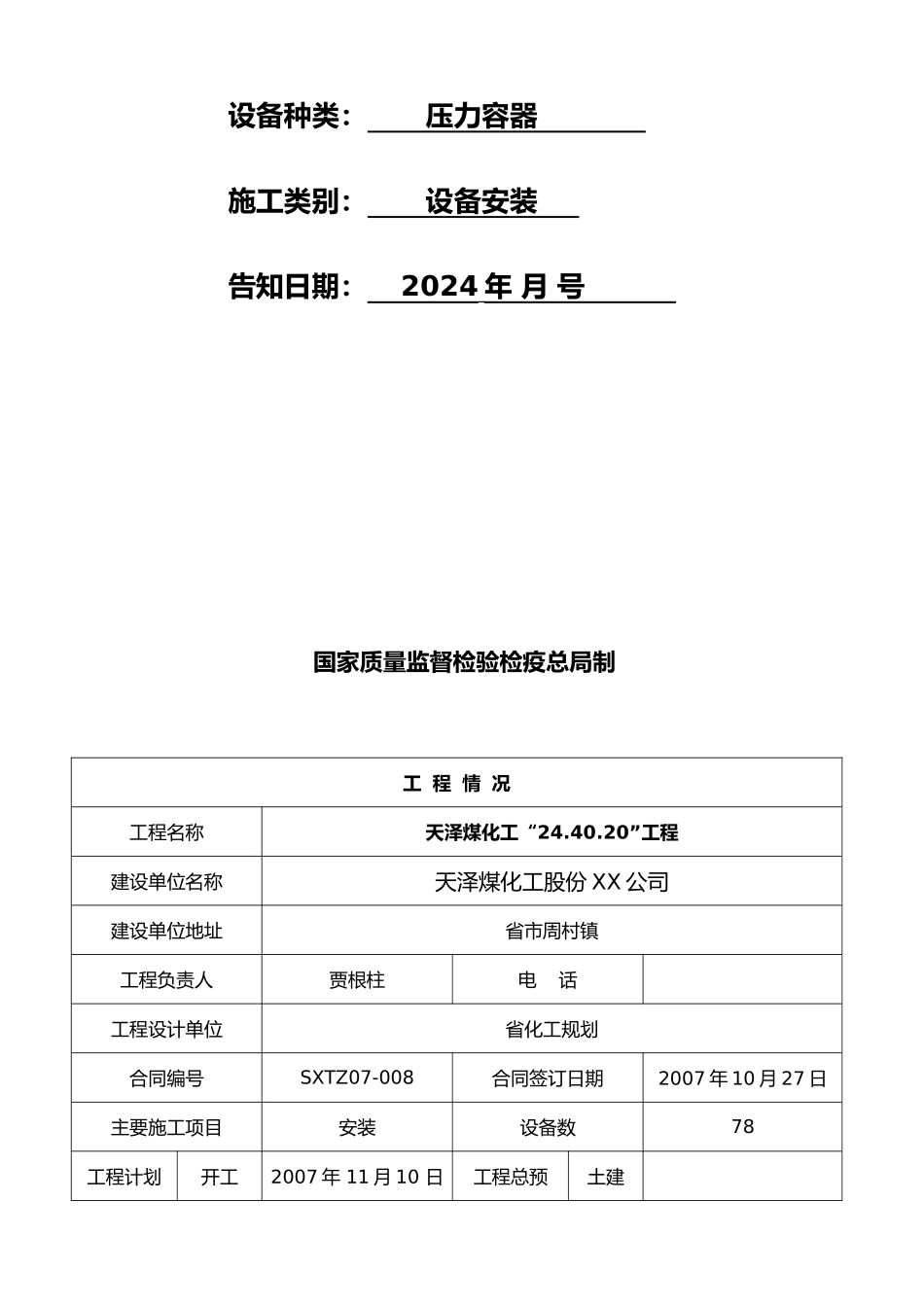 压力容器设备安装改造维修告知书样本_第3页