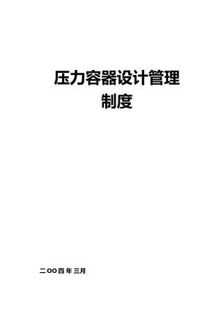 压力容器设计管理条件