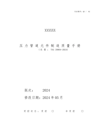 压力管道元件制造质量手册指引