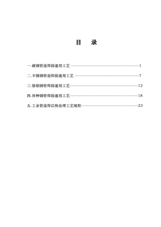 压力管道焊接与热处理通用工艺的设计说明