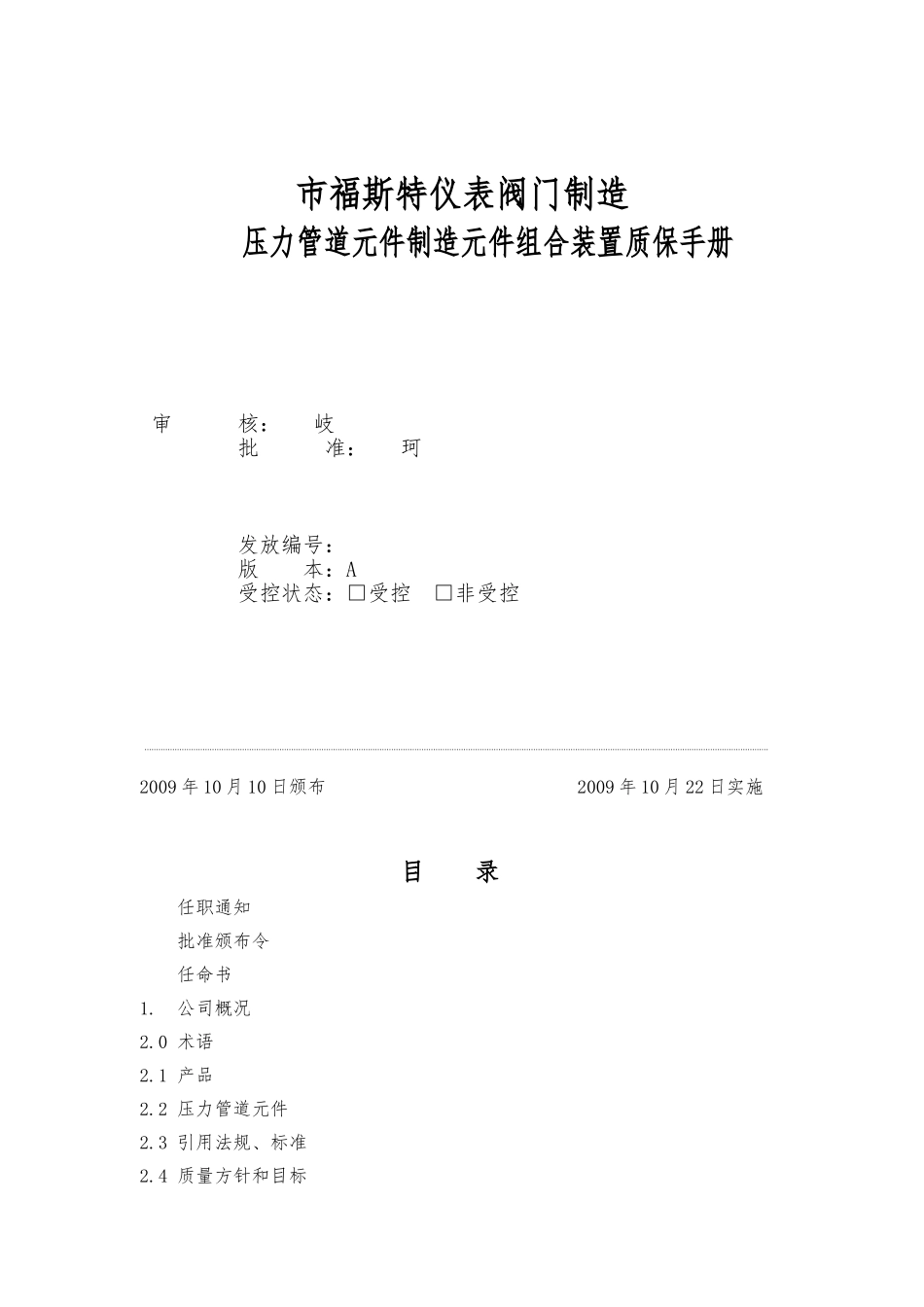 压力管道元件制造质量手册范本_第1页