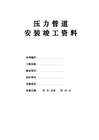 压力管道竣工资料全