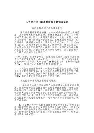 压力锅产品CCC质量国家监督抽查结果