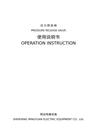 压力释放阀说明书